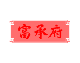 富承府