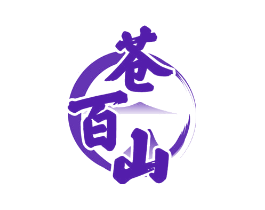 苍百山