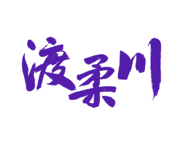 渡柔川