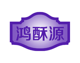 鸿酥源