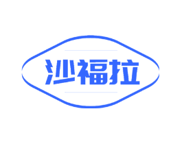 沙福拉
