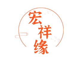 宏祥缘