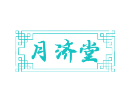 月济堂