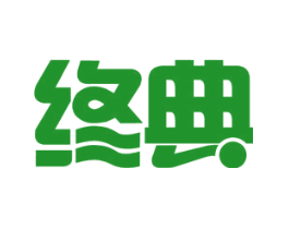 终典