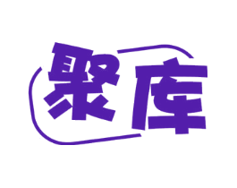 聚库
