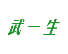 武一生