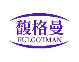馥格曼 FULGOTMAN