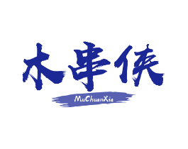 木串侠