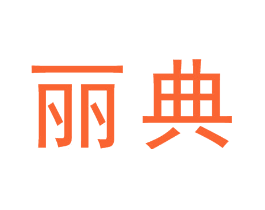 丽典
