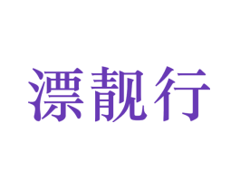 漂靓行