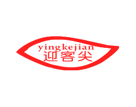 迎客尖