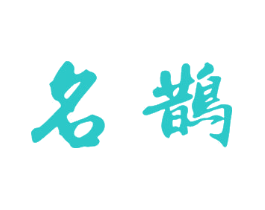 名鹊