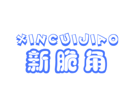 新脆角