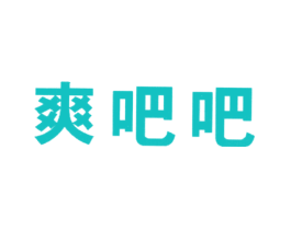 爽吧吧