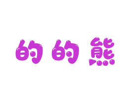的的熊