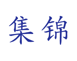 集锦
