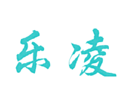 乐凌