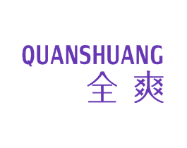 全爽
