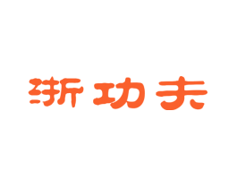 浙功夫