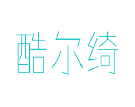 酷尔绮
