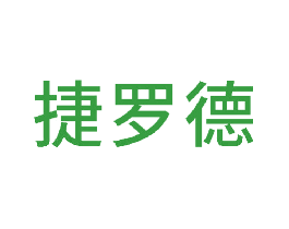 捷罗德