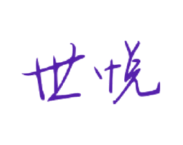 世悦