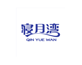 寝月湾