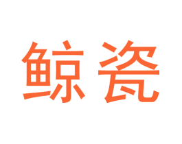 鲸瓷