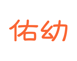 佑幼