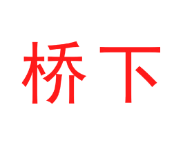 桥下
