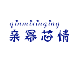 亲幂芯情