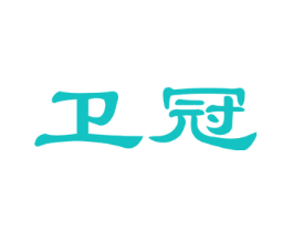 卫冠