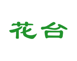 花台