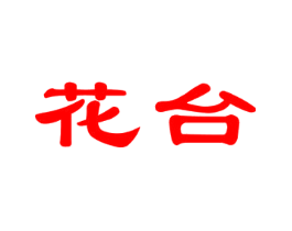 花台