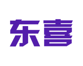 东喜