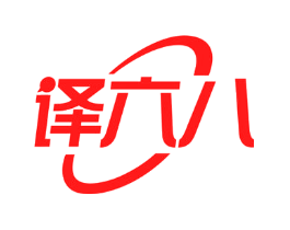 译六八