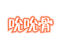 吮吮骨