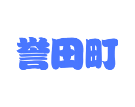 誉田町