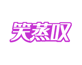 笑蒸叹