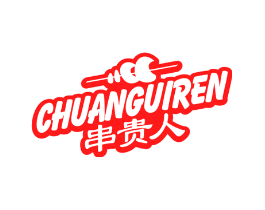 串贵人