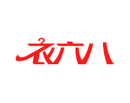 衣六八