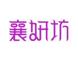 襄妍坊