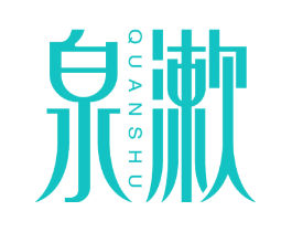 泉漱