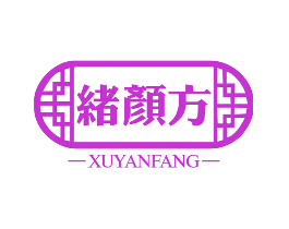 绪颜方