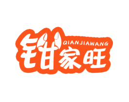 钳家旺