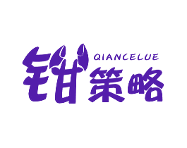 钳策略