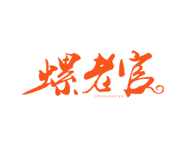 螺老官