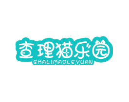 查理猫乐园