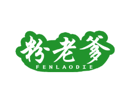 粉老爹