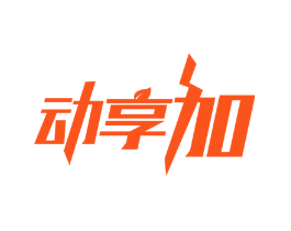 动享加